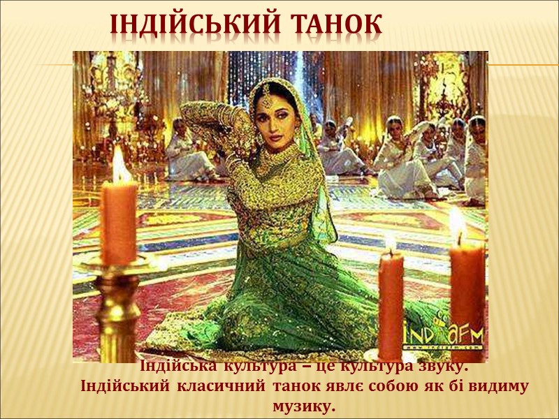 Індійський танок Індійська культура – це культура звуку.  Індійський класичний танок явлє собою